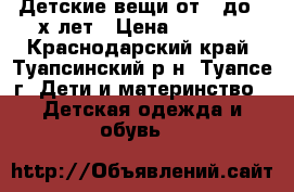 Детские вещи от 1 до 3-х лет › Цена ­ 1 000 - Краснодарский край, Туапсинский р-н, Туапсе г. Дети и материнство » Детская одежда и обувь   